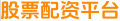 股票配资平台
