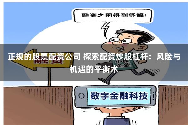 正规的股票配资公司 探索配资炒股杠杆：风险与机遇的平衡术