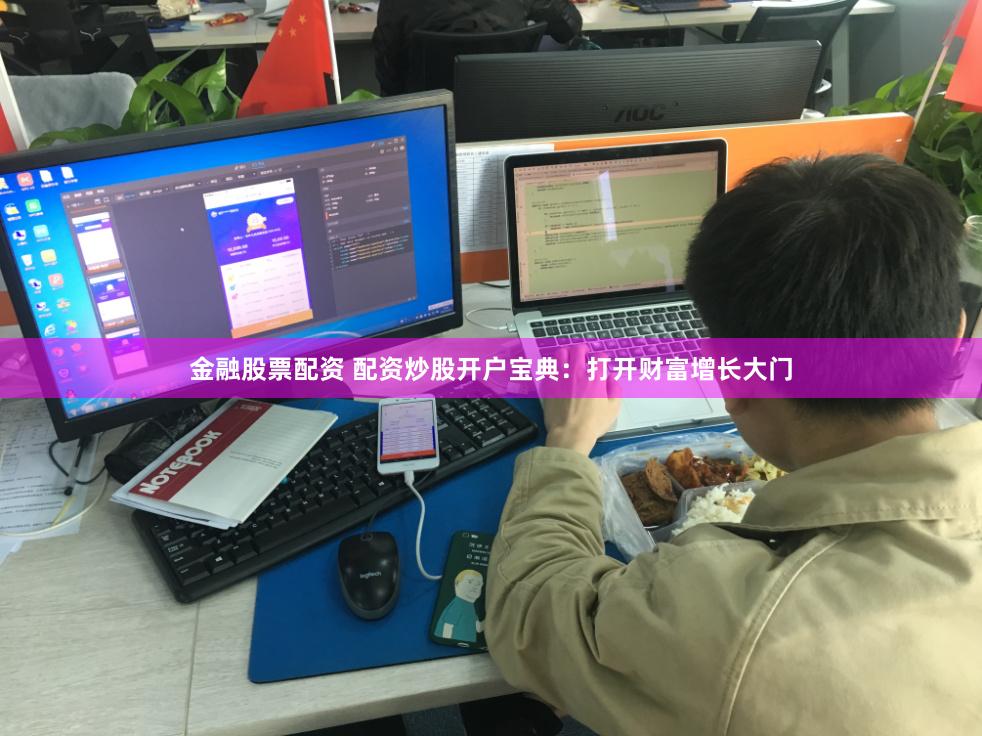 金融股票配资 配资炒股开户宝典：打开财富增长大门