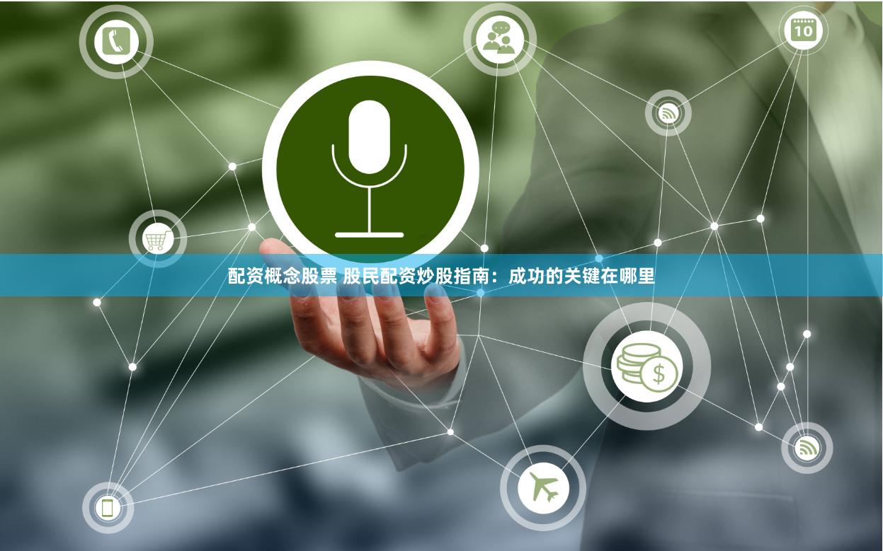 配资概念股票 股民配资炒股指南：成功的关键在哪里