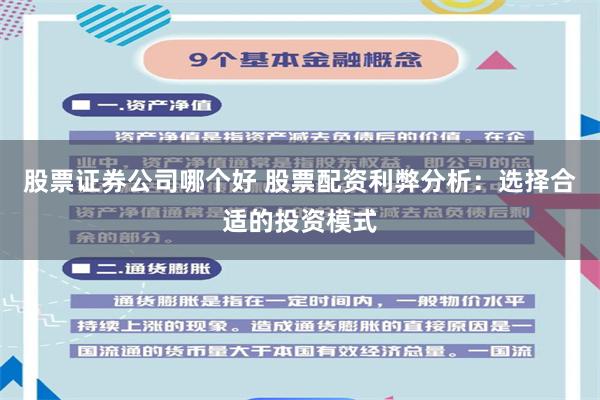 股票证券公司哪个好 股票配资利弊分析：选择合适的投资模式