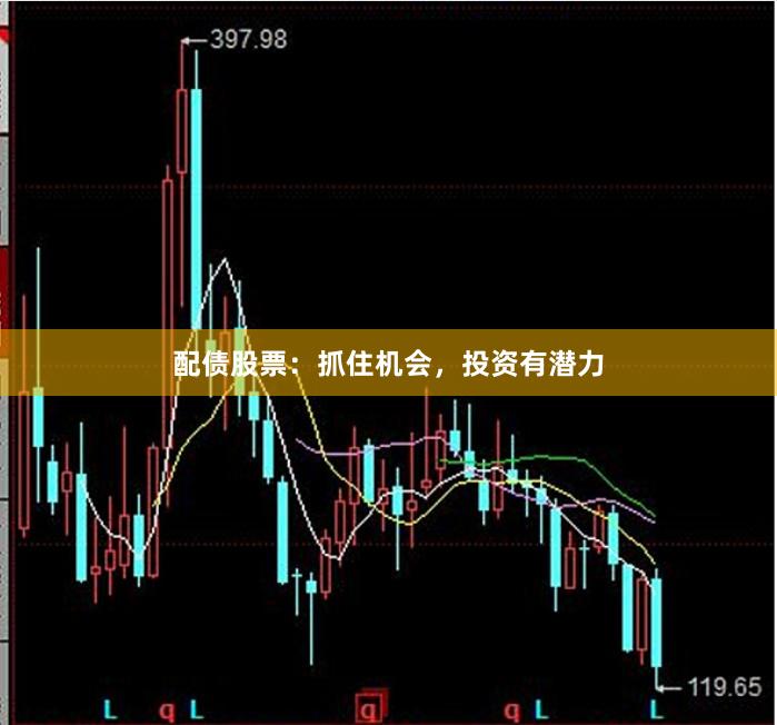 配债股票：抓住机会，投资有潜力