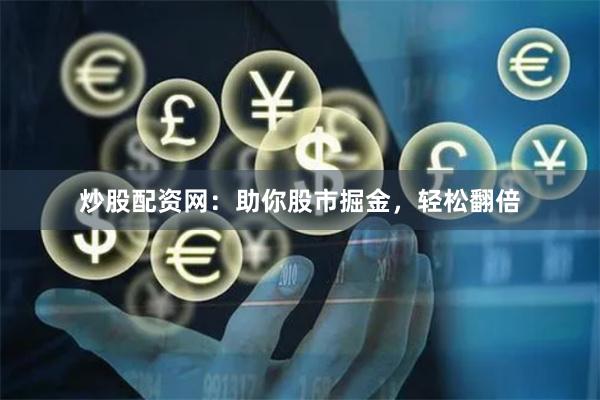 炒股配资网：助你股市掘金，轻松翻倍