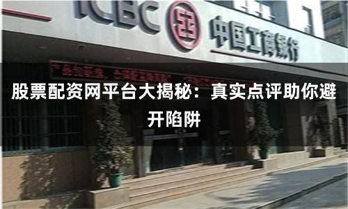 股票配资网平台大揭秘：真实点评助你避开陷阱