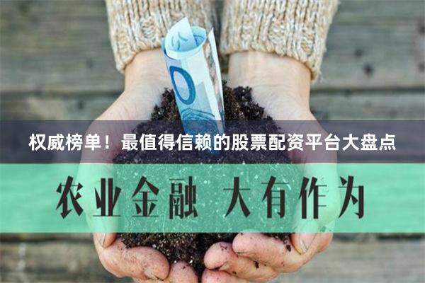 权威榜单！最值得信赖的股票配资平台大盘点