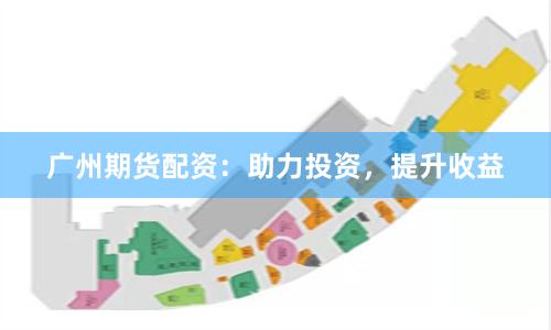 广州期货配资:助力投资,提升收益