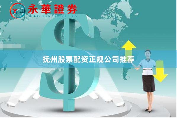 抚州股票配资正规公司推荐