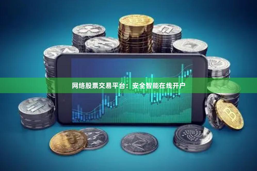 网络股票交易平台：安全智能在线开户