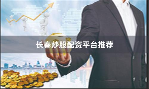 长春炒股配资平台推荐