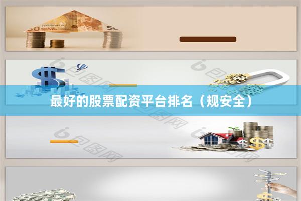 最好的股票配资平台排名（规安全）
