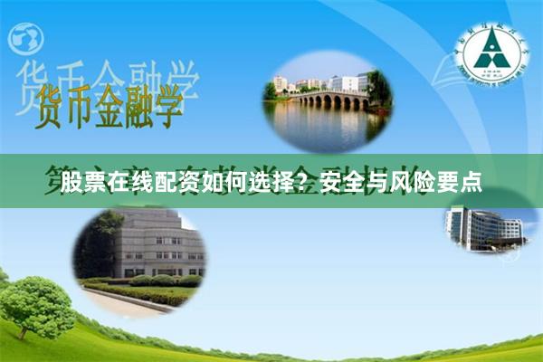 股票在线配资如何选择？安全与风险要点