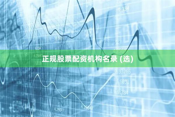 正规股票配资机构名录 (选)