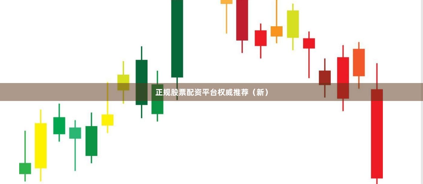 正规股票配资平台权威推荐（新）
